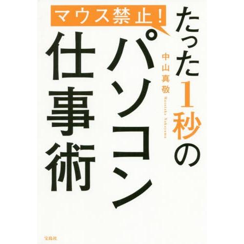 マウス禁止 たった1秒のパソコン仕事術