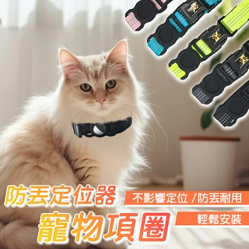 防丟定位器寵物項圈 定位追蹤器項圈 AirTag保護套項圈 安全項圈貓咪 小型犬項圈 貓項圈 Airtag貓咪項圈 寵物