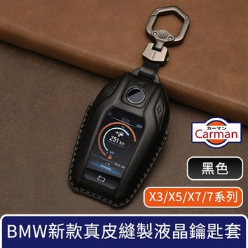 Carman BMW X3/X5/X7/7系列新款真皮縫製液晶鑰匙套 黑色