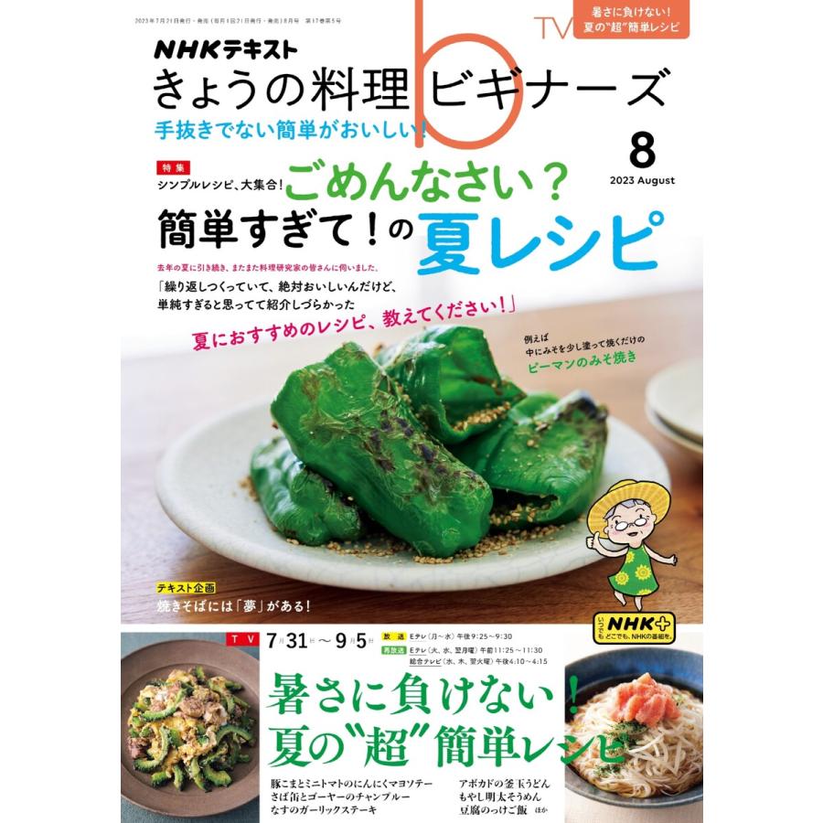 NHK きょうの料理ビギナーズ 2023年8月号 電子書籍版   NHK きょうの料理ビギナーズ編集部