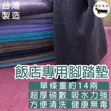 偉榮毛巾｜台製【14兩厚飯店用浴室腳踏墊】門口地墊 門外防髒 地墊 萬用地墊 廚房 玄關墊 地墊