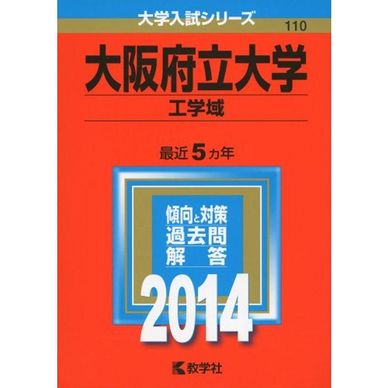 大阪府立大学(工学域) (2014年版 大学入試シリーズ)