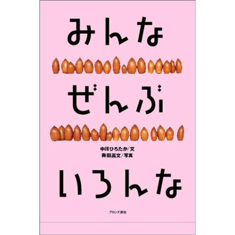 みんなぜんぶいろんな?かけがえのない命を考える絵本