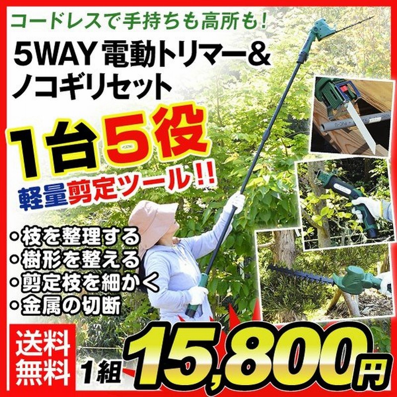 ヘッジトリマー 芝刈り機 草刈り機 高枝のこぎり 電動 充電式 ザク切り トリマーノコギリ セット コードレス レシプロソー 高枝バリカン 枝切り 国華園 通販 LINEポイント最大0.5%GET | LINEショッピング ヘッジトリマー 芝刈り機 草刈り機 高枝のこぎり 電動 充電式 ザク切り トリマーノコギリ セット コードレス レシプロソー 高枝バリカン 枝切り 国華園 通販 LINEポイント最大0.5%GET | LINEショッピング