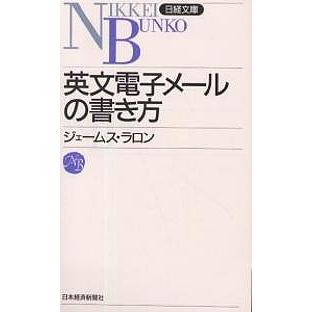 英文電子メールの書き方 ウィリアム・ジェームス・ラロン