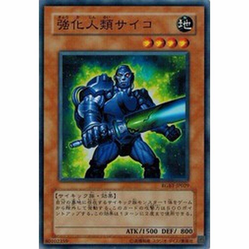 遊戯王 Rgbt Jp029 強化人類サイコ レイジング バトル 通販 Lineポイント最大1 0 Get Lineショッピング