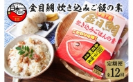 金目鯛炊き込みごはんの素(3個セット) 定期便 年12回