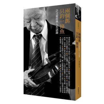 兩個餌只釣一條魚(平裝版)：許文龍經典人生語錄