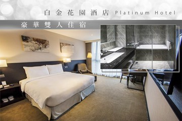 【台北】台北-白金花園酒店 #GOMAJI吃喝玩樂券#電子票券#飯店商旅