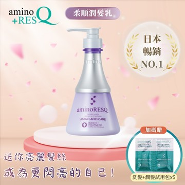 【aminoRESQ】柔順系列潤髮乳 400ml(贈潤澤試用包5入)商品效期2026/9/30