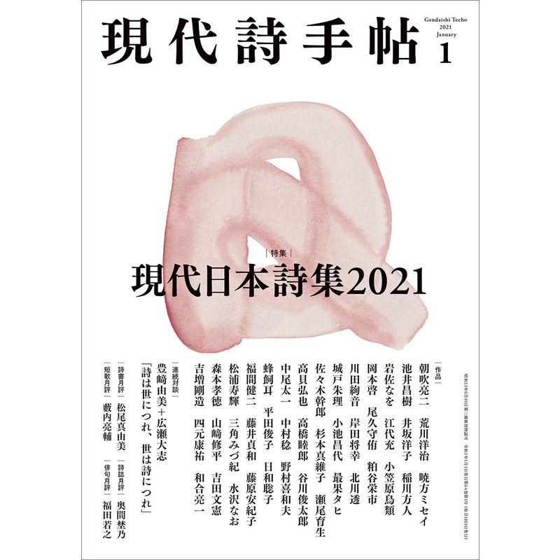 現代詩手帖2021年1月号雑誌