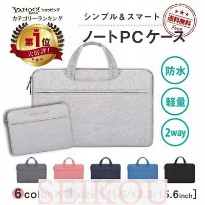 ノートパソコン ケース Pc パソコンケース おしゃれ Pcケース 防水 パソコンバッグ Macbook インナーバッグ Air 就活 収納 通販 Lineポイント最大get Lineショッピング
