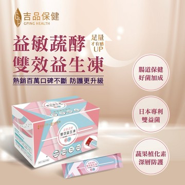 [快速出貨] 天天養好菌【吉品保健】LINE禮物獨家 益敏蔬酵-雙效益生凍 (30入/盒) 健康營養 果凍 乳酸菌 出遊好攜帶 酸甜梅子味 守護全家人的健康