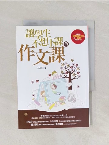 【書寶二手書T1／國中小參考書_Q95】讓學生不想下課的作文課_高詩佳