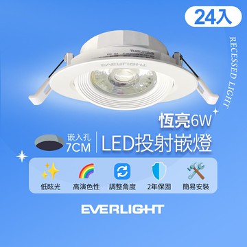 【Everlight 億光】24入組 6W恆亮嵌燈  7cm崁孔 發光角度38度 LED投射燈 嵌燈 坎燈(黃光/自然光)【APP滿額下單10%點數(單一帳號最高5000點)】1/31止