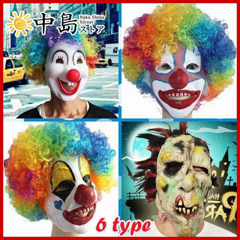 人気アイテム ゾンビ ピエロ マスク 怖い ヘアー付き 大人用 クラウン ハロウィン イベント パーティー Prcsoftware Com