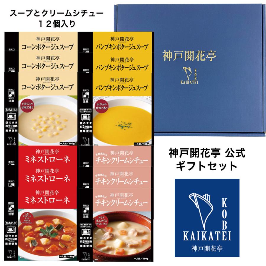 お歳暮 御歳暮 2023 レトルト食品 ギフト スープ クリームシチュー 詰め合わせ 4種12食 神戸開花亭 常温保存 惣菜 おかず お取り寄せ グルメ 内祝い