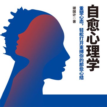 【有聲書】自愈心理学