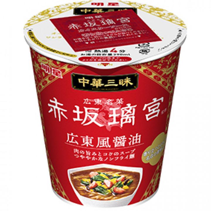 明星 中華三昧 タテ型 赤坂璃宮 広東風醤油 64g×12個入 ／食品