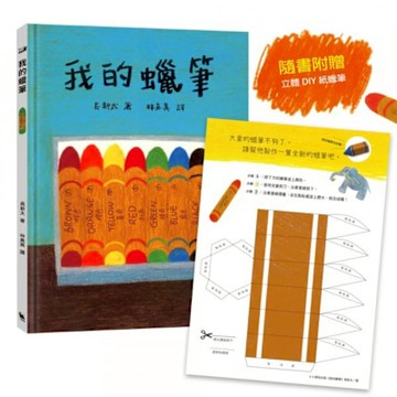 我的蠟筆（長新太經典新譯，隨書附贈：DIY紙蠟筆）【城邦讀書花園】