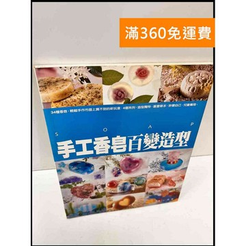 【雷根360免運】【送贈品】手工香皂百變造型 #7成新 #七成新【P-Q202】
