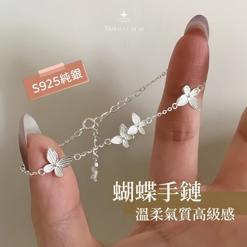 Miracle star (現貨 隔日達✨)純銀仙氣溫柔氣質高級感蝴蝶手鏈女輕奢小眾精緻手飾 手鏈