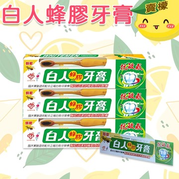 【賣檬一下】白人蜂膠牙膏170g+刷 / 組 抗敏感 白人蜂膠牙膏170G 附牙刷 天然蜂膠 單售旅行牙膏30G