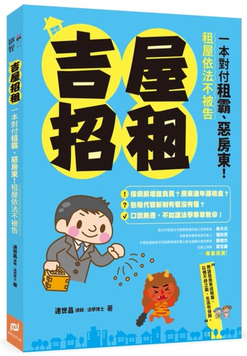 吉屋招租：一本對付租霸、惡房東！租屋依法不被告[二手書_近全新]