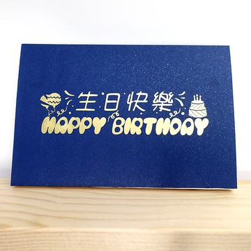 超驚喜的錄音生日卡片-會說話-手工燙金-可客製-生日禮物 男友