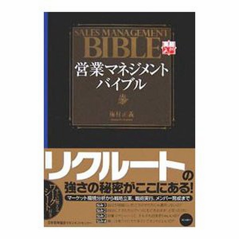 まとめ買い特価 営業マネジメント バイブル ecousarecycling.com