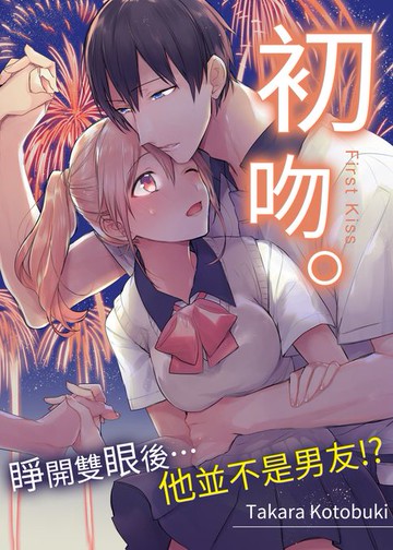 【電子書】初吻。睜開雙眼後…他並不是男友!?(第1話)