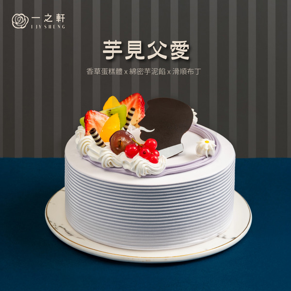 【門市取貨】父親節限定｜芋見父愛 8吋