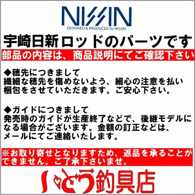 宇崎日新(NISSIN) イングラムタマンH5mトップガイドパーツ | LINEブランドカタログ