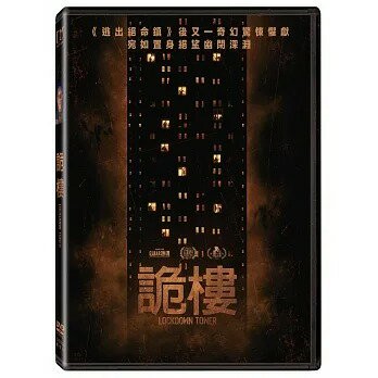 【停看聽音響唱片】【DVD】詭樓