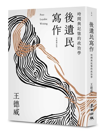 後遺民寫作（全新增訂版）