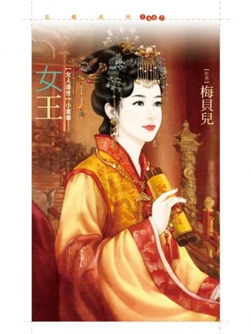 【電子書】女王_梅貝兒【女人盛世套書】