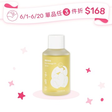 【ISUNEED 子有你】寶寶舒緩油 120ml（寶寶按摩首選精華油、泡澡浴油）