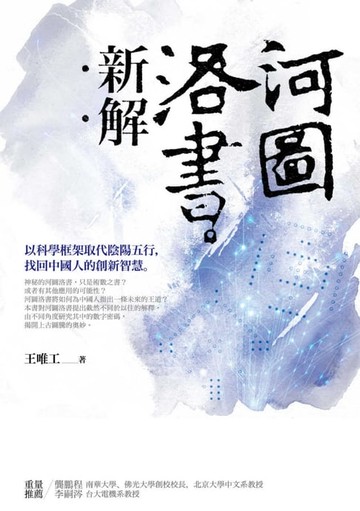 【電子書】河圖洛書新解：以科學框架取代陰陽五行，找回中國人的創新智慧