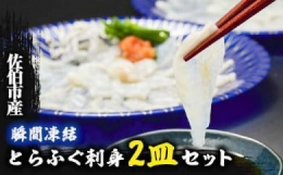 生簀直送 とらふぐ ぽん酢付き 刺し身 セット (刺し身×2皿・ヒレ×10g・皮スライス×60g) 