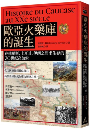 歐亞火藥庫的誕生：在俄羅斯、土耳其、伊朗之間求生存的20世紀高加索【城邦讀書花園】