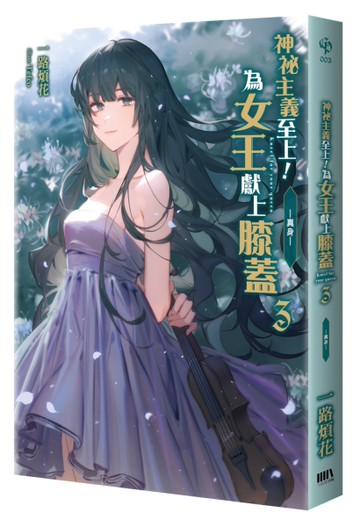 神祕主義至上！為女王獻上膝蓋（3）－真身－[二手書_良好]