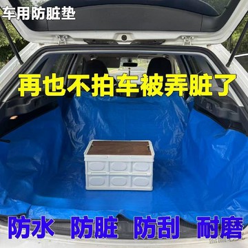 超高CP值📢車用隔髒墊拉貨專用鋪車墊汽車後備箱隔髒佈防水防髒墊車載寵物墊ht41