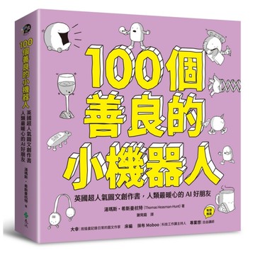 100個善良的小機器人：英國超人氣圖文創作書，人類最暖心的AI好朋友