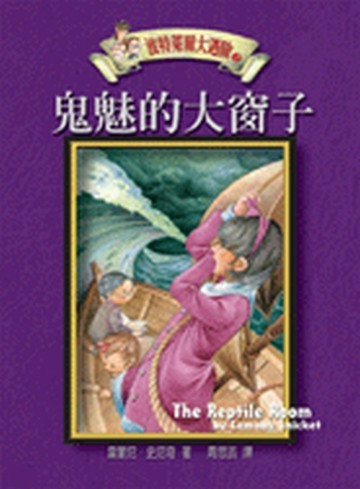 波特萊爾大遇險（3）：鬼魅的大窗子[二手書_普通]