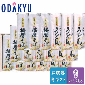 お歳暮 送料無料 そば 蕎麦 うどん セット 伝統の継承 播磨そば いぼにしきうどん ※沖縄・離島届不可