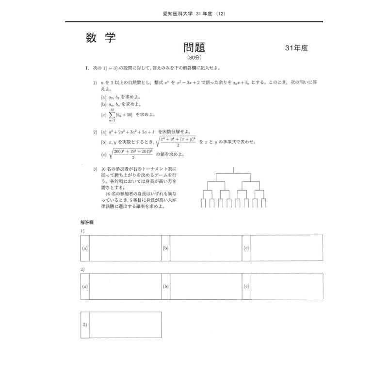 愛知医科大学 2024年度?10年間収録 (医学部入試問題と解答)