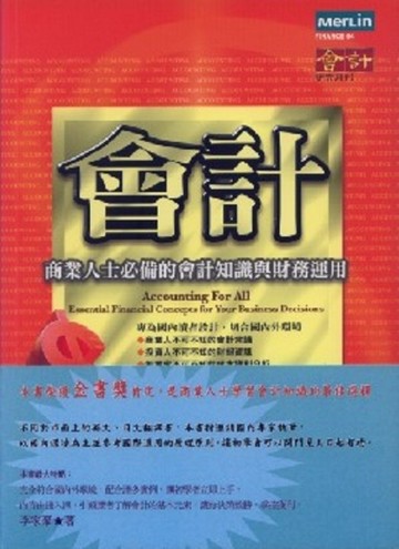 會計─商業人士必備的會計知識與財務運用[二手書_良好]