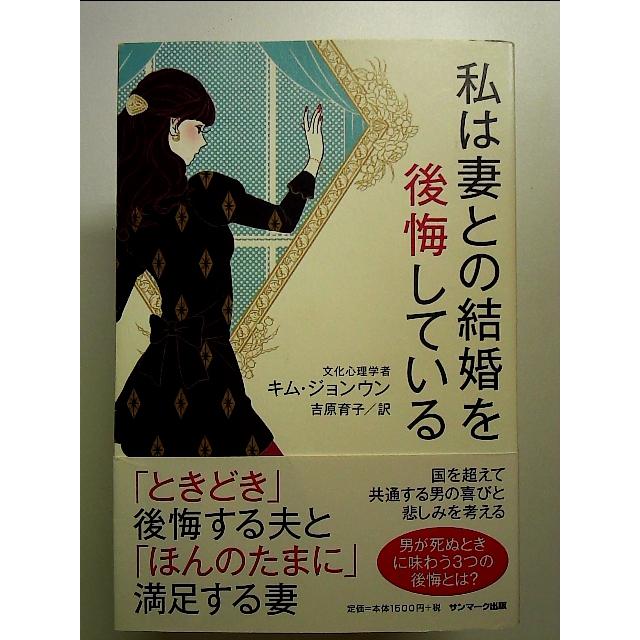 私は妻との結婚を後悔している 単行本