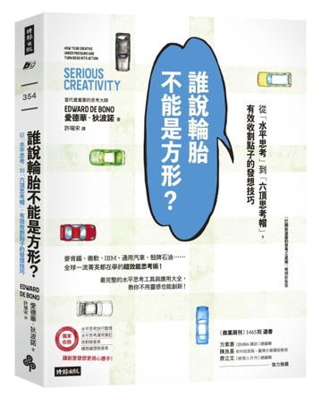 誰說輪胎不能是方形？：從「水平思考」到「六頂思考帽」，有效收割點子的發想技[二手書_良好]