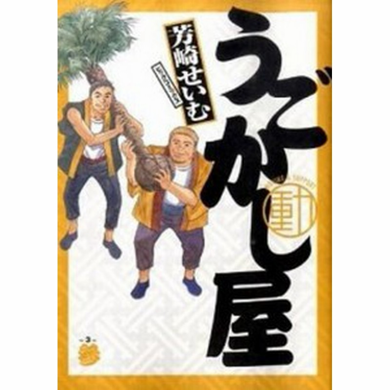 中古 うごかし屋 ３ 小学館 芳崎せいむ コミック 通販 Lineポイント最大1 0 Get Lineショッピング